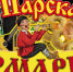 Отзовись, честной народ! В гости Ярмарка зовёт! - Призыв