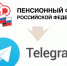 Пенсионный фонд - в Telegram - Призыв