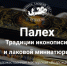 Спецпроект, посвященный Палеху - Призыв