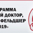 Программы «Земский доктор» и «Земский фельдшер» в цифрах и динамике - Газета Призыв