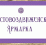 Крестовоздвиженская ярмарка - 2019 - Газета Призыв