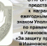 Знак «За защиту прав человека в Ивановской области» - Газета Призыв