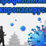 Рекомендации для населения по профилактическим мероприятиям по предупреждению распространения новой коронавирусной инфекции в период майских праздников - Газета Призыв