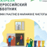 Палех и Палехский район присоединится к Всероссийскому субботнику, инициатором которого выступил Минстрой России. - Палехский район