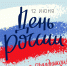 С Днем России! - Палехский район