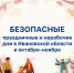 Безопасные осенние выходные: главное о нерабочих днях с 30 октября по 7 ноября в Ивановской области. - Палехский район