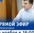 Сегодня, 16 ноября, в 16:00 в группе Ивановская область состоится прямой эфир с губернатором Станиславом Воскресенским. - Палехский район