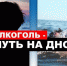 «Пьяный в воде - наполовину утопленник» - Палехский район