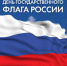 День Государственного флага Российской федерации - Палехский район