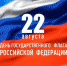 С Днём Государственного флага Российской Федерации! - Палехский район