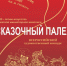 Всероссийский художественный конкурс «СКАЗОЧНЫЙ ПАЛЕХ». - Палехский район