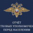 График отчетов участковых уполномоченных полиции. - Палехский район