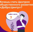 Продолжается регистрация на акселерационную программу Добро.Центров - Газета Призыв