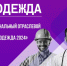 В Ивановской области пройдет межрегиональный отраслевой форум «Спецодежда» - Газета Призыв