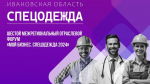 В Ивановской области пройдет межрегиональный отраслевой форум «Спецодежда»
