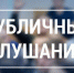 17 января 2025 года состоятся публичные слушания по вопросу преобразования муниципальных образований. - Палехский район