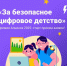 Стартовал прием заявок на третью премию «За безопасное цифровое детство» - Газета Призыв