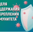 Неделя поддержания и укрепления иммунитета объявлена Минздравом. - Палехский район