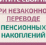 Как защитить себя при незаконном переводе пенсионных накоплений? - Газета Призыв