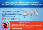 ПАМЯТКА по действиям при обнаружении в воздушном пространстве БПЛА.