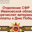 Выплату к Дню Победы получили 2 тысячи ветеранов Ивановской области. - Палехский район