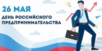 Администрация поздравляет с днем предпринимательства. - Палехский район