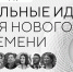 Заявки на форум «Сильные идеи для нового времени» и конкурс брендов «Знай наших» принимают до 1 июня - Газета Призыв