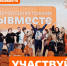 Идет прием заявок на 5 сезон Международной Премии #МЫВМЕСТЕ - Газета Призыв