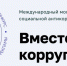 Школьников и студентов из Ивановской области приглашают к участию в Международном молодежном конкурсе «Вместе против коррупции!» - Газета Призыв