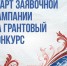 Продолжается заявочная кампания на первый конкурс 2026 года Президентского фонда культурных инициатив - Газета Призыв