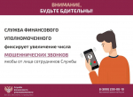 Служба финансового уполномоченного предупреждает о мошеннических звонках