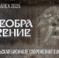 Сельская биеннале современного искусства  «Преображение» 2025 - Газета Призыв