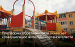 Платформа обратной связи делает жизнь комфортнее