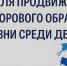 Неделя продвижения здорового образа жизни среди детей объявлена Минздравом. - Палехский район