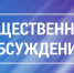 Общественные обсуждения внесения изменений в Генеральный план и Правила землепользования и застройки Раменского сельского поселения. - Палехский район