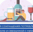 Неделя сокращения потребления алкоголя и связанной с ним смертности и заболеваемости объявлена Минздравом. - Палехский район