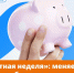 Время для мелочи: стартует «Монетная неделя» - Газета Призыв