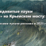 Цунами, ядовитые пауки и «взрыв» на Крымском мосту: какими фейками пугали россиян - Газета Призыв