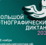 Ивановская область присоединилась к «Большому этнографическому диктанту» - Газета Призыв