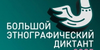 Ивановская область присоединилась к «Большому этнографическому диктанту» - Газета Призыв