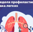 Неделя профилактики рака легких объявлена Минздравом. - Палехский район