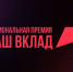 Завершается приём заявок на Национальную премию «Наш вклад» - Газета Призыв