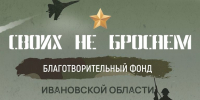 Жители Ивановской области при поддержке благотворительного фонда «Своих не бросаем» продолжают направлять гуманитарную помощь для наших военнослужащих - Газета Призыв