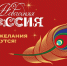 Приглашаем присоединиться к всероссийской акции «Новогодняя Россия» - Газета Призыв