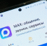 Теперь госпаблики открываются и в национальном мессенджере MAX - Газета Призыв