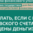 Что делать, если с вашего счёта похитили деньги? Советы от Службы финансового уполномоченного - Газета Призыв