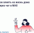 Как влиять на жизнь дома через чат в MAX. - Палехский район