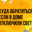 Что делать, если отсутствует электричество?. - Палехский район