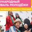 Жителей Ивановской области приглашают на Международный фестиваль молодежи 2026 года - Газета Призыв