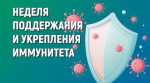 Неделя поддержания и укрепления иммунитета объявлена Минздравом.
